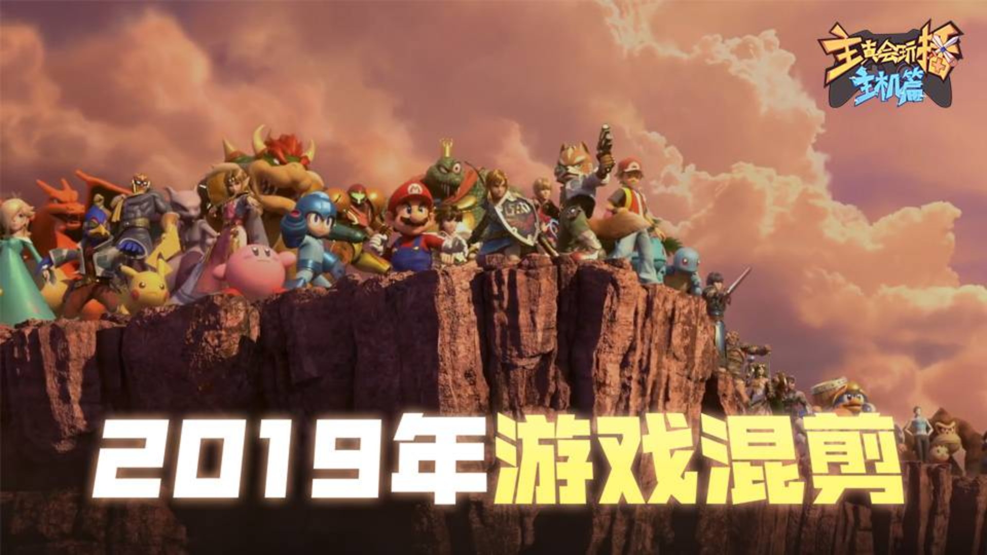 【主播真会玩特别篇】:2019年游戏混剪
